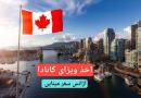 اخذ ویزا توریستی کانادا آژانس سفر مینایی